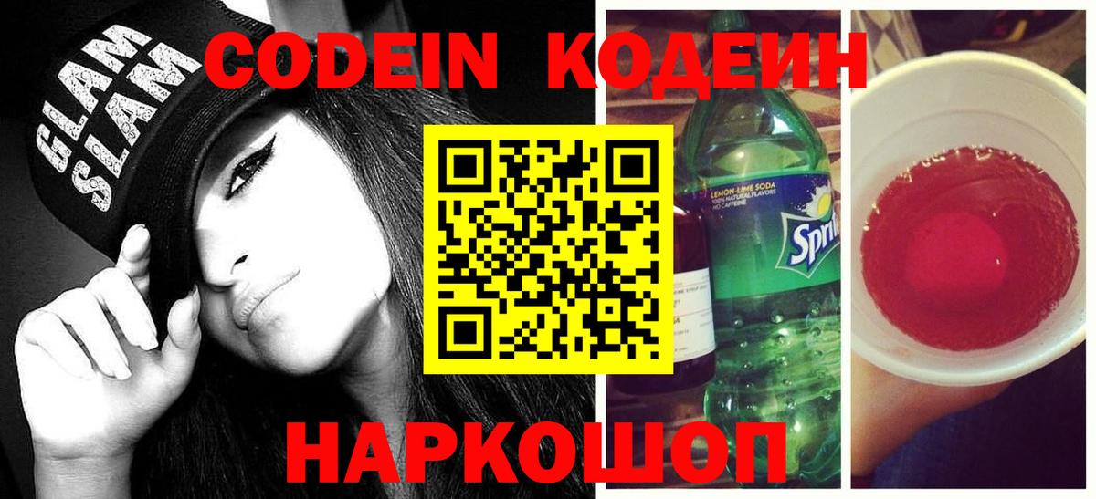 Кодеин Purple Drank  Вход с VPN  сколько стоит  Кодеин напиток Lean (лин)  Туймазы 